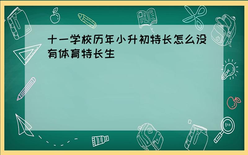 十一学校历年小升初特长怎么没有体育特长生