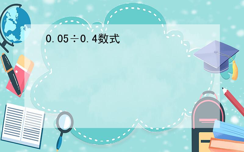 0.05÷0.4数式