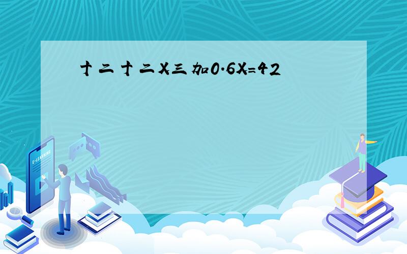 十二十二X三加0.6X=42