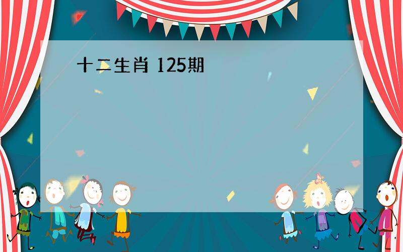 十二生肖 125期