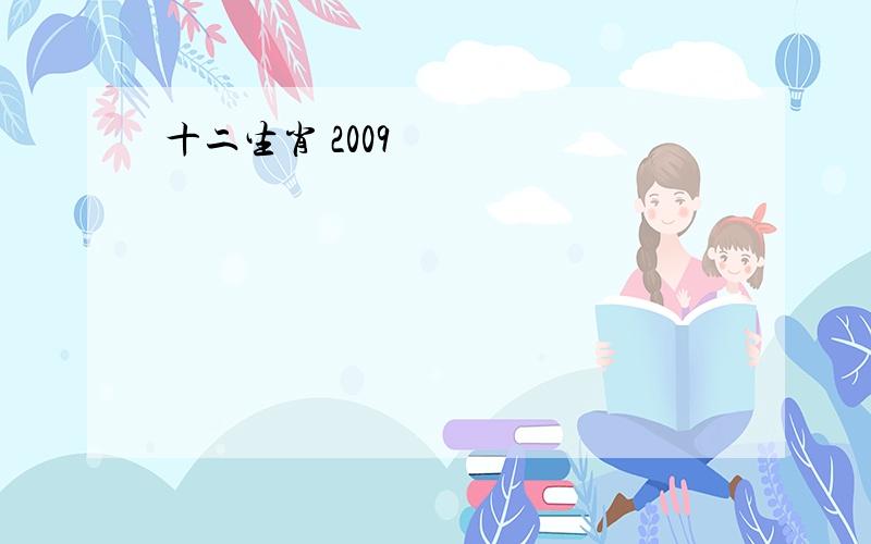 十二生肖 2009