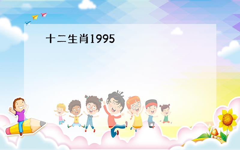 十二生肖1995