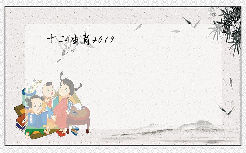 十二生肖2019