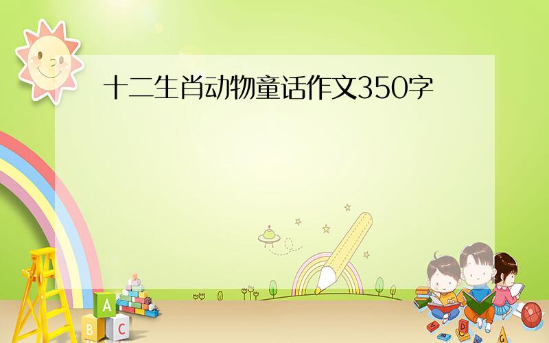 十二生肖动物童话作文350字