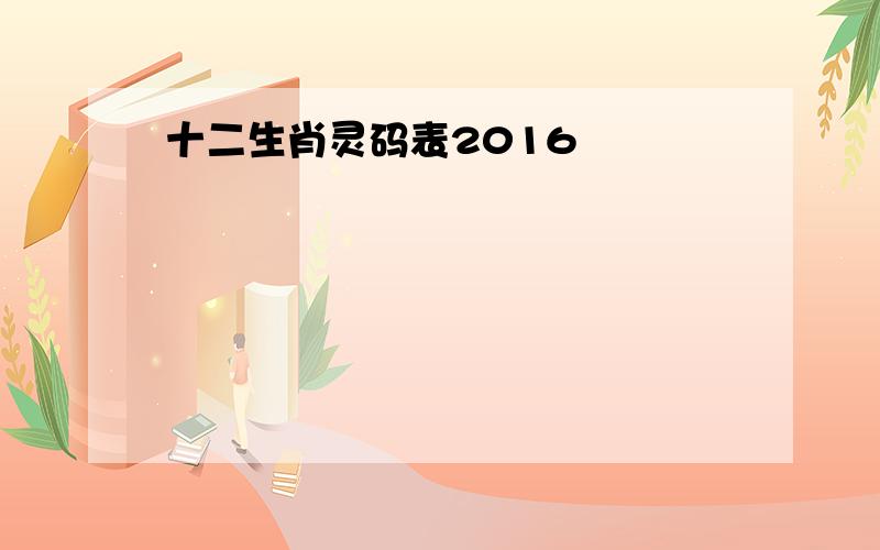 十二生肖灵码表2016