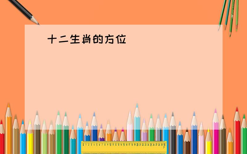 十二生肖的方位