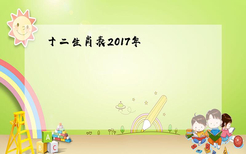 十二生肖表2017年