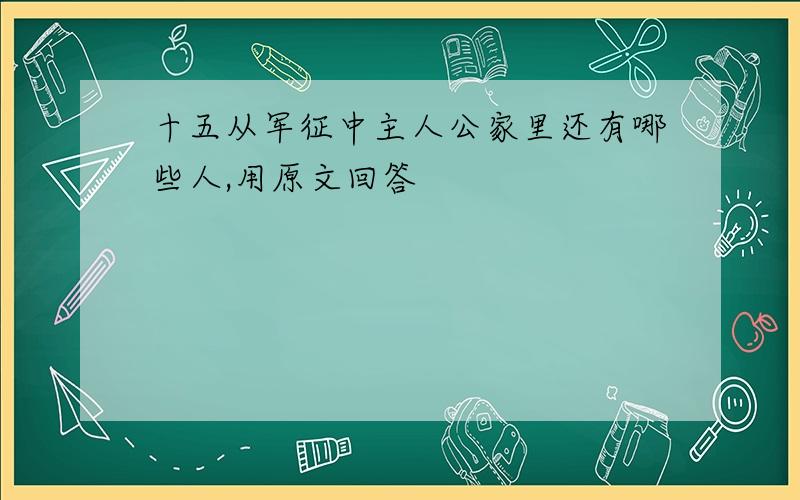 十五从军征中主人公家里还有哪些人,用原文回答