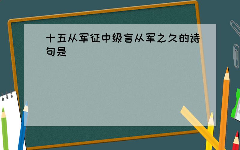 十五从军征中级言从军之久的诗句是