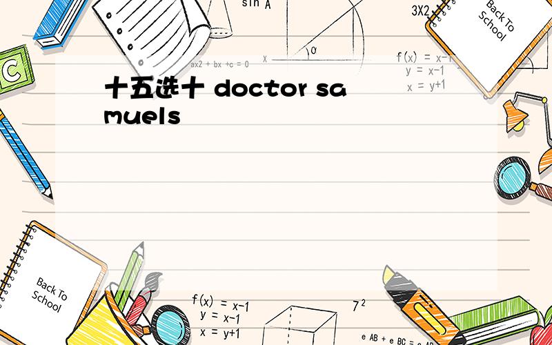 十五选十 doctor samuels