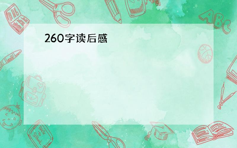 260字读后感