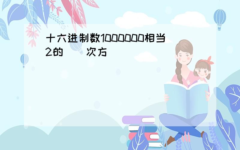 十六进制数1000000相当2的()次方