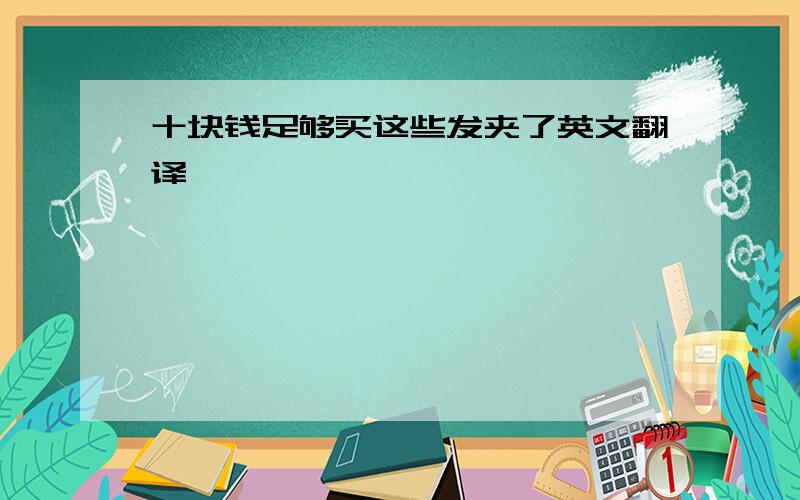 十块钱足够买这些发夹了英文翻译