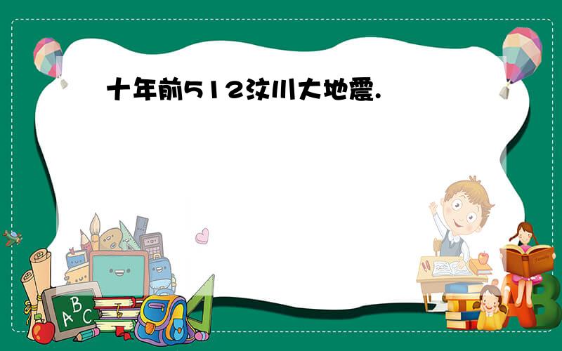 十年前512汶川大地震.