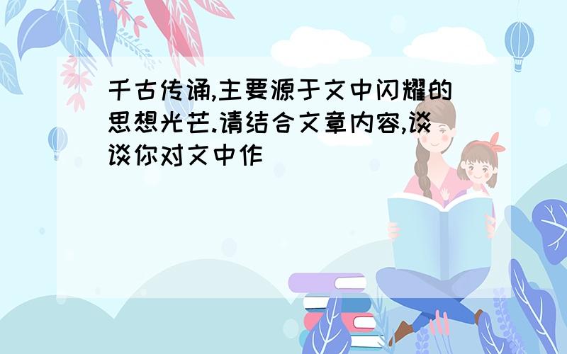 千古传诵,主要源于文中闪耀的思想光芒.请结合文章内容,谈谈你对文中作