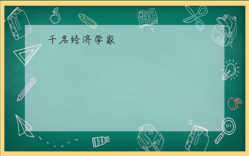 千名经济学家