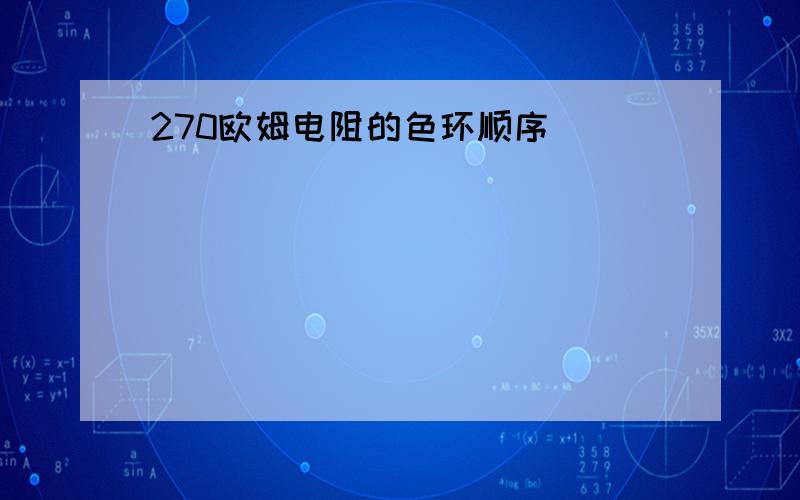 270欧姆电阻的色环顺序