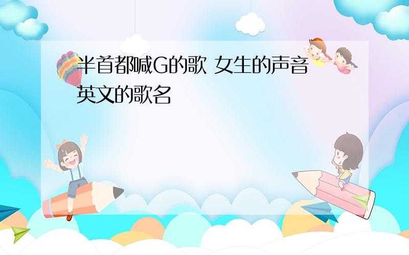 半首都喊G的歌 女生的声音 英文的歌名