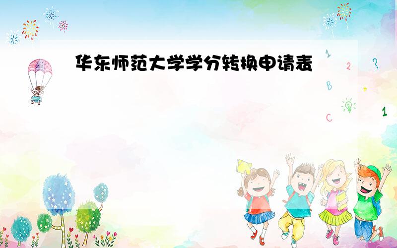 华东师范大学学分转换申请表