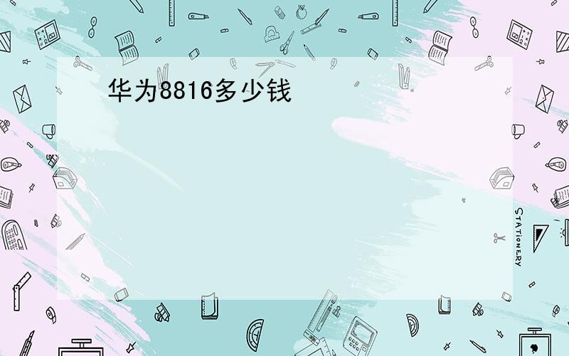 华为8816多少钱