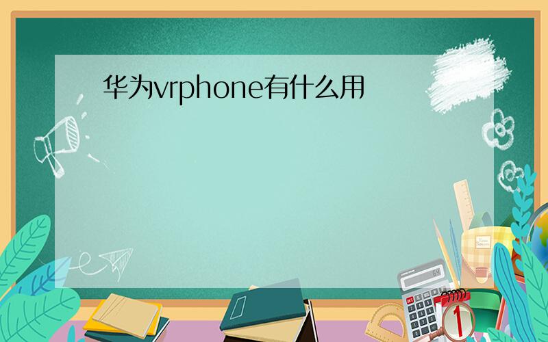 华为vrphone有什么用