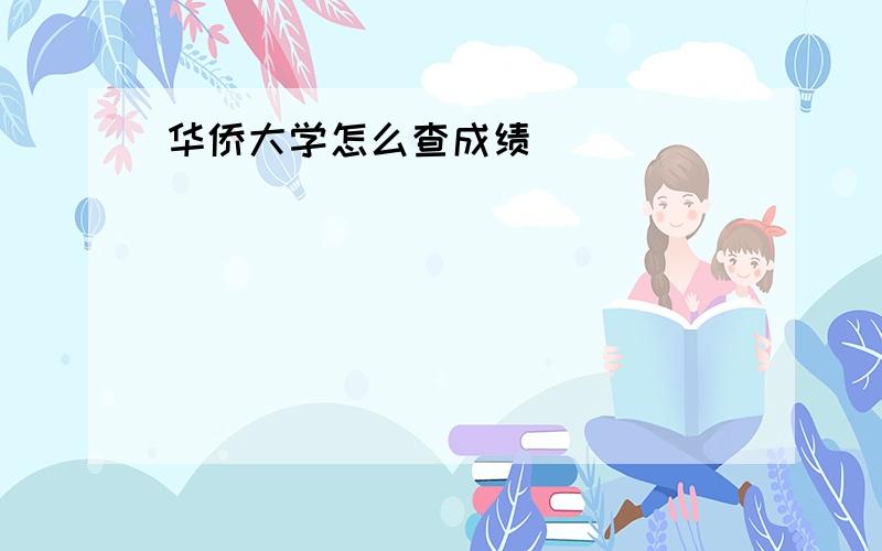 华侨大学怎么查成绩