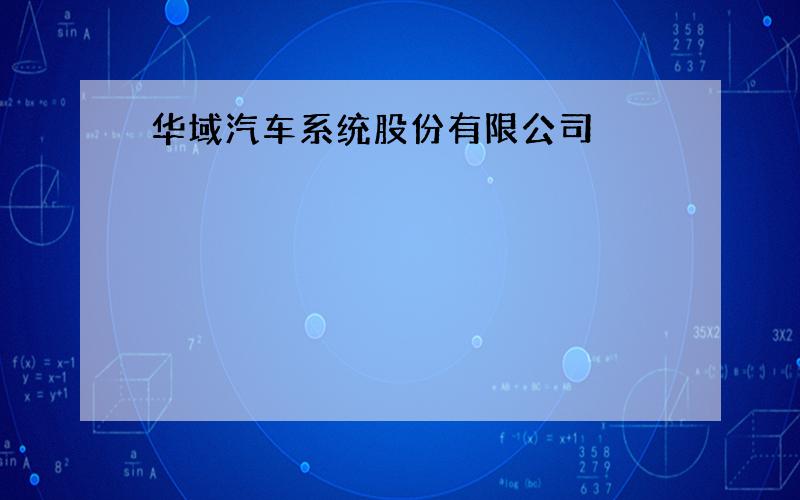 华域汽车系统股份有限公司