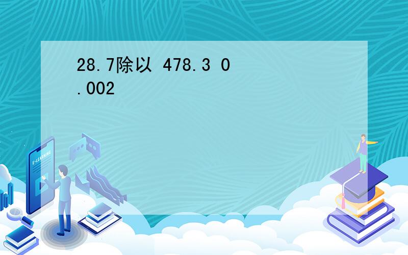 28.7除以 478.3 0.002