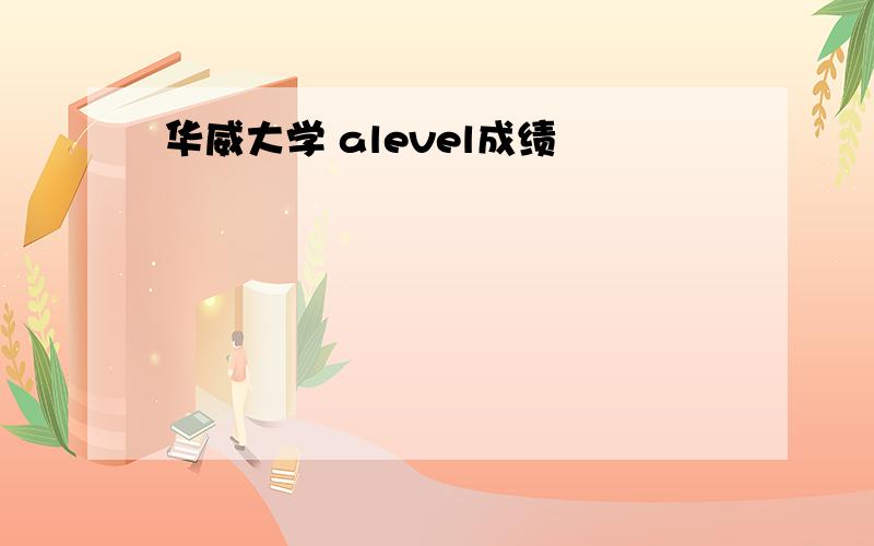 华威大学 alevel成绩