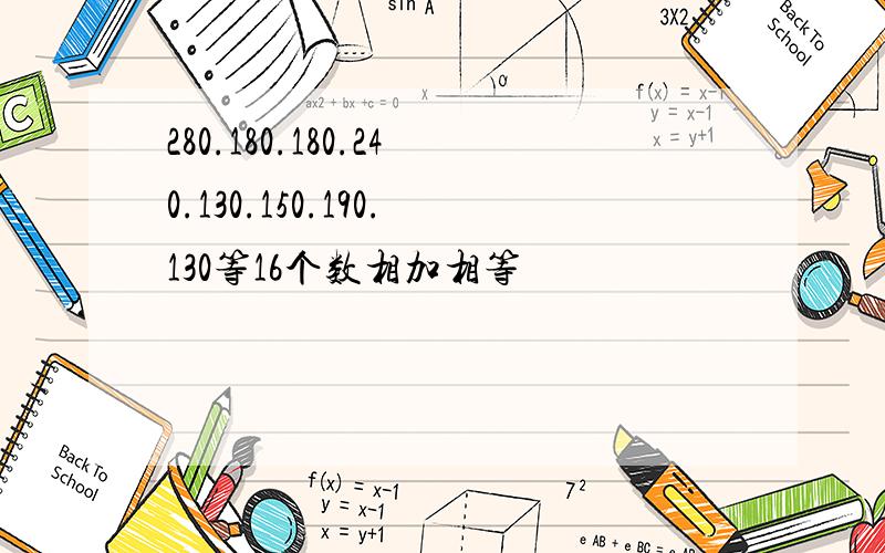 280.180.180.240.130.150.190.130等16个数相加相等