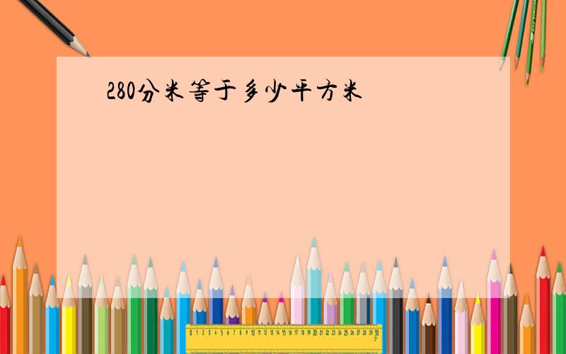 280分米等于多少平方米