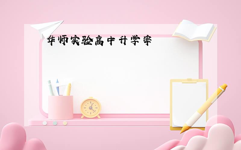 华师实验高中升学率