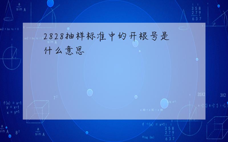 2828抽样标准中的开根号是什么意思