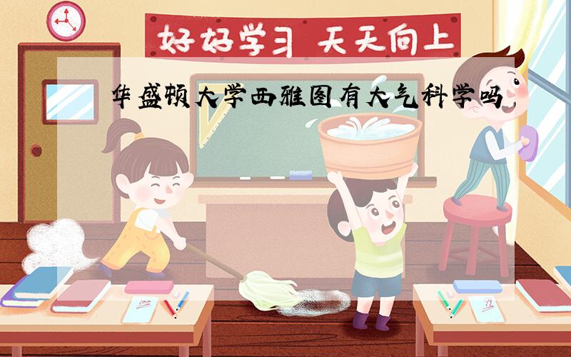 华盛顿大学西雅图有大气科学吗