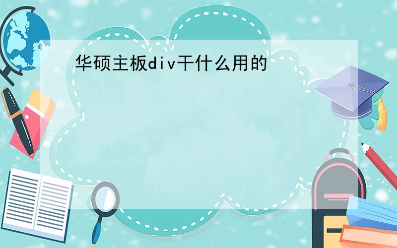 华硕主板div干什么用的