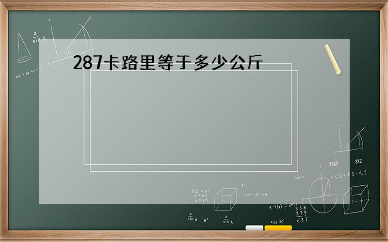 287卡路里等于多少公斤