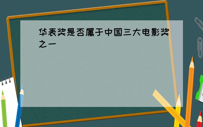 华表奖是否属于中国三大电影奖之一