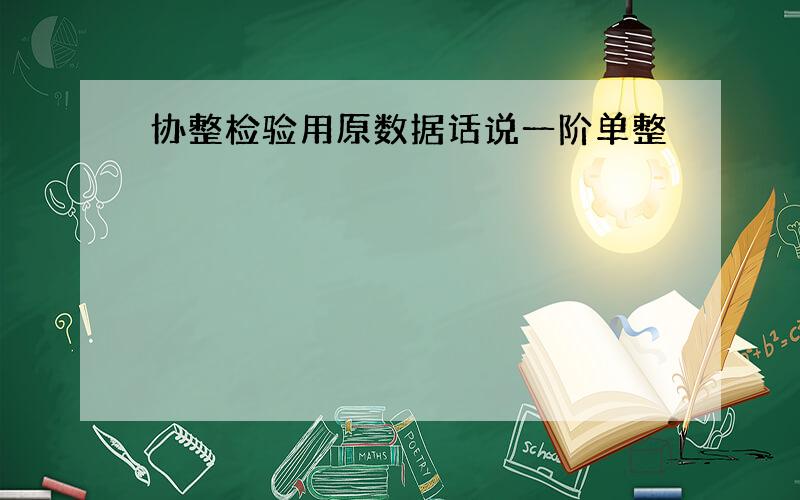 协整检验用原数据话说一阶单整