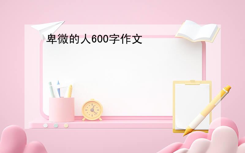 卑微的人600字作文