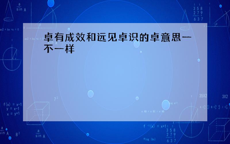 卓有成效和远见卓识的卓意思一不一样