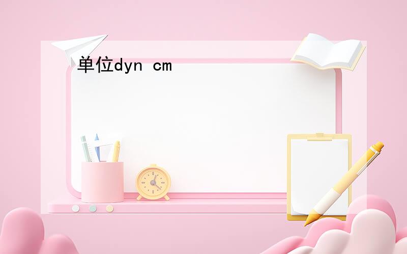 单位dyn cm