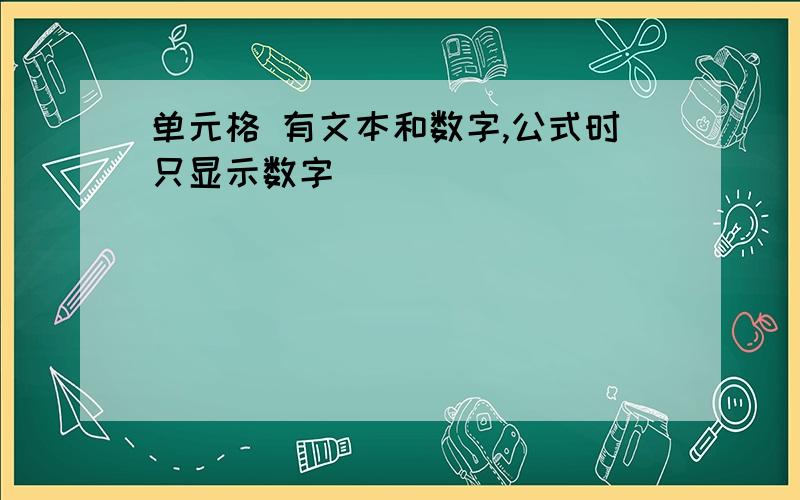 单元格 有文本和数字,公式时只显示数字