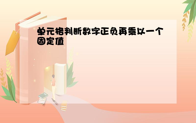 单元格判断数字正负再乘以一个固定值