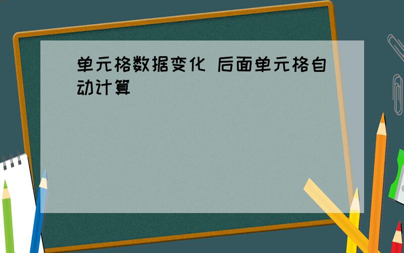 单元格数据变化 后面单元格自动计算