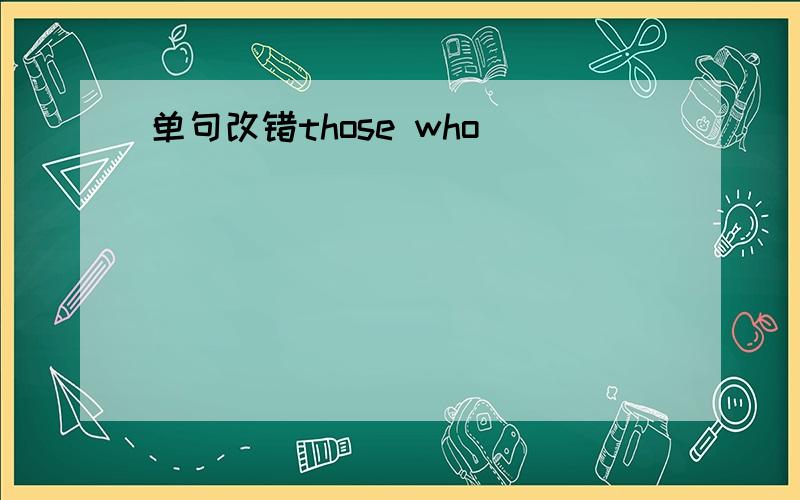 单句改错those who