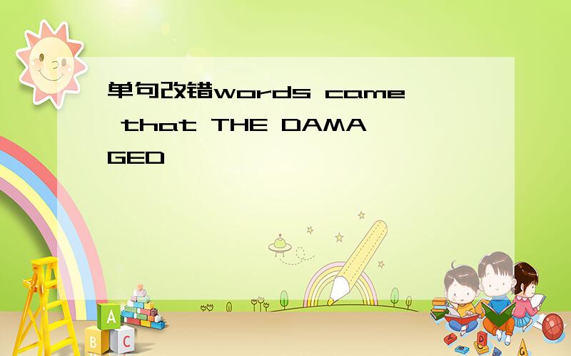 单句改错words came that THE DAMAGED