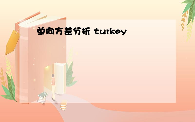 单向方差分析 turkey