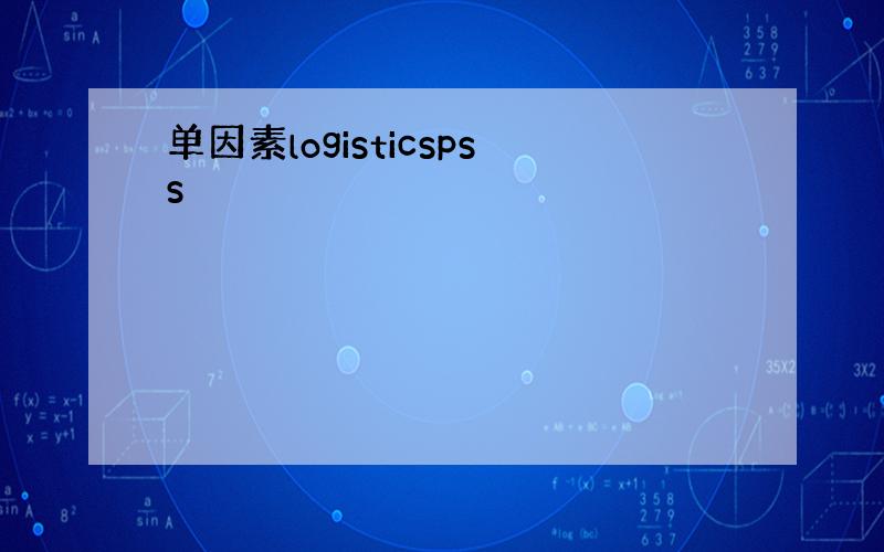 单因素logisticspss