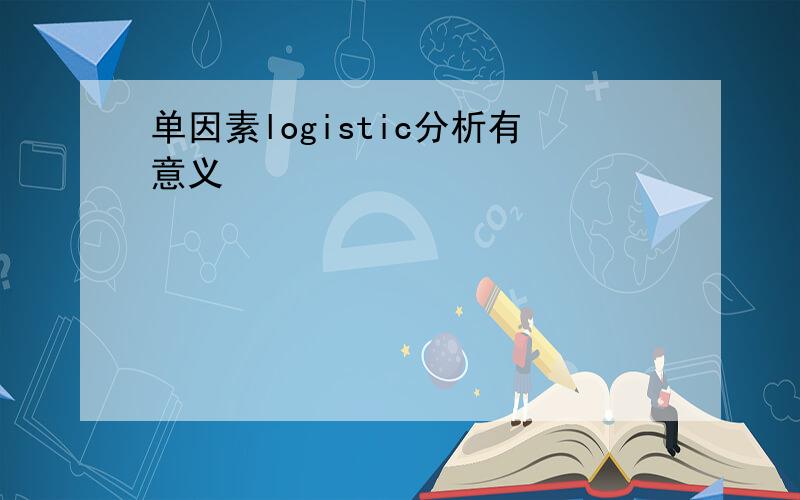 单因素logistic分析有意义