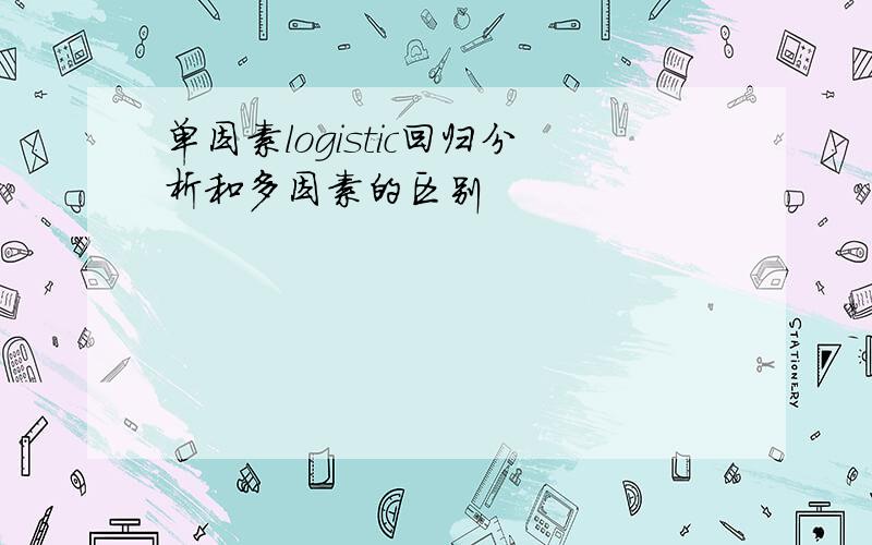 单因素logistic回归分析和多因素的区别